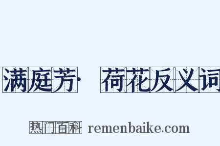 满庭芳·荷花反义词是什么意思的图片